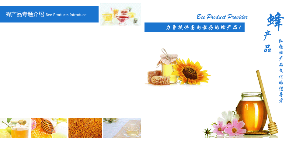 蜂产品介绍 蜂蜜 蜂王浆 蜂花粉 蜂胶